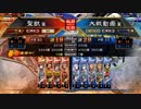 【覇王】聖獣戦姫488【三国志大戦】