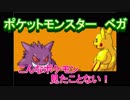 改造ポケモン！？こんなポケモン見たことない！【ポケモン　ベガ】♯1