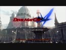 【DMC4】PS3買って初めて遊んだゲームを 実況【part1】