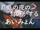 【カバーバカ】ドラマ「Heaven?～ご苦楽レストラン～」主題歌　真夏の夜の匂いがする／あいみょん【歌ってみた】