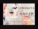 うさみな気がする 「引力の子供」Digest Trailer