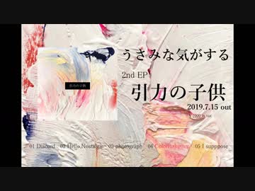 うさみな気がする 「引力の子供」Digest Trailer