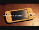 【初見】おきらくな二人がNintendo Switch Lite 初公開映像を実況！