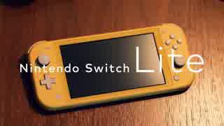 【初見】おきらくな二人がNintendo Switch Lite 初公開映像を実況！