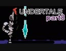 【初見実況】独特な世界を楽しむよ＾＾part8【UNDERTALE】