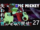 【姉弟実況】失われた世界を取り戻せ！【EPIC MICKEY】Part27