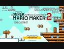 【YTL】うんこちゃん『マリオメーカー2』part1【2019/07/03】