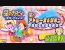 ロボ勇者の、星のカービィスターアライズ実況学習047【VTuber】