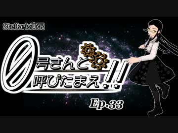 【Stellaris】ゼロ号さんと呼びたまえ！！ Episode 33 【ゆっくり・その他実況】