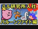 【任天堂岩田社長】ハル研究所入社・バルーンファイト編【ゆっくり解説③】
