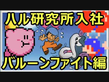 【任天堂岩田社長】ハル研究所入社・バルーンファイト編【ゆっくり解説③】