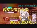 【Apex】あかりちゃんも楽しく遊びたい【VOICEROID実況】