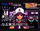 【VA-11 HALL-A】夢だったバーテンダーになる実況 #10【ヴァルハラ】