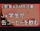 【ASMR/バイノーラル/催眠音声】缶コーヒーを飲むだけの音