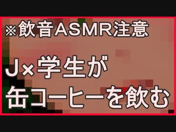 【ASMR/バイノーラル/催眠音声】缶コーヒーを飲むだけの音