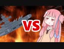 茜ちゃんVS宇宙戦艦