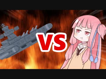 茜ちゃんVS宇宙戦艦