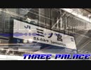 【静止画】THREE PALACE 【DARK ZONE×JR三ノ宮駅】