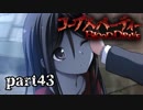 #43 【ホラー】 からあ 「コープスパーティー -BLOOD DRIVE-」 【実況】