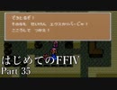 Å 【実況】はじめてのFFⅣ Part35