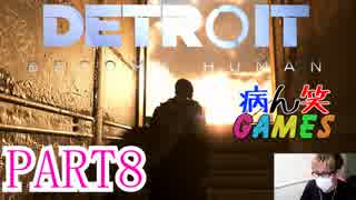 ～顔出し DETROIT～part8【BECOME HUMAN】【ゲーム実況】