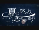 夏の終わり、恋の始まりを歌ってみた　よしのゆうりVer.