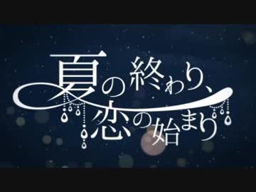 夏の終わり、恋の始まりを歌ってみた　よしのゆうりVer.