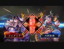【三国志大戦】女性単の悲哀！その229「槍単だとおもったら」
