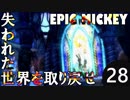 【姉弟実況】失われた世界を取り戻せ！【EPIC MICKEY】Part28