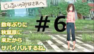 数年ぶりに秋葉原に来たからサバイバルするね。#6【じんるいのみなさまへ】