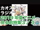 アニメ見る前に話してみた(2019年夏) 3／3