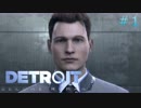 【初見】Detroit: Become Humanを全力で楽しむ#1【実況プレイ】