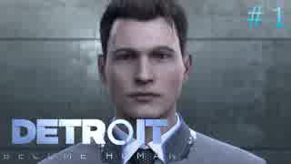 【初見】Detroit: Become Humanを全力で楽しむ#1【実況プレイ】