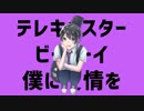 「テレキャスタービーボーイ」 歌ってみた るるん