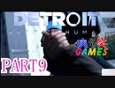～顔出し DETROIT～part9【BECOME HUMAN】【ゲーム実況】