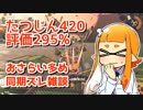 【ゆっくり実況】たつじんイカの鮭走記録 -26-【サーモンランたつじん野良カンスト済】