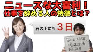 【ニュースな大喜利】仕事を辞める人の特徴とは？