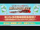 「アイドルマスター ミリオンライブ！ シアターデイズ」 ミリシタ2周年目前生配信！～最新情報盛りだくさんでオトドケしますよ！～  ※有アーカイブ(1)