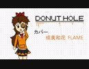 【UTAUカバー】【成美和花 FLAME】 ドーナツホール (Donut Hole)