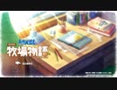 静かに暮らしてえ「ドラえもんのび太の牧場物語」実況プレイ 第1巻