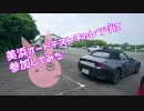 【ゆかり車載】美浜オートテストチャレンジに参加してみた【NDロードスター】
