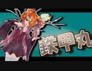 茜ちゃんと厨二植物#7【鉄甲丸】