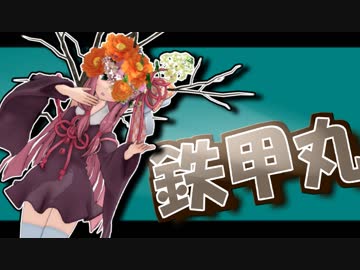 茜ちゃんと厨二植物#7【鉄甲丸】