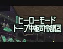 【実況】ヒーローモード　トーブ中枢司令部その２ 【スプラトゥーン2】