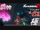 ゼノ好きによるゼノブレイド2初見でやり込み極プレイpart100【実況】