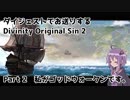 ダイジェストでお送りするDivinity Original Sin 2　Part2【VOICEROID実況】