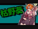 茜ちゃんと厨二植物#8【枯野葵】