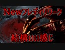 [不安実況] 新フレディ...どうなの？ デッドバイデイライト [PART139]