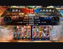 [三国志大戦]阿会喃と大騒ぎ48[覇者]