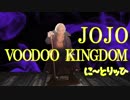 [ジョジョの奇妙な冒険］voodoo kingdom 踊ってみた【に〜とりッひ 檜】リメイク版